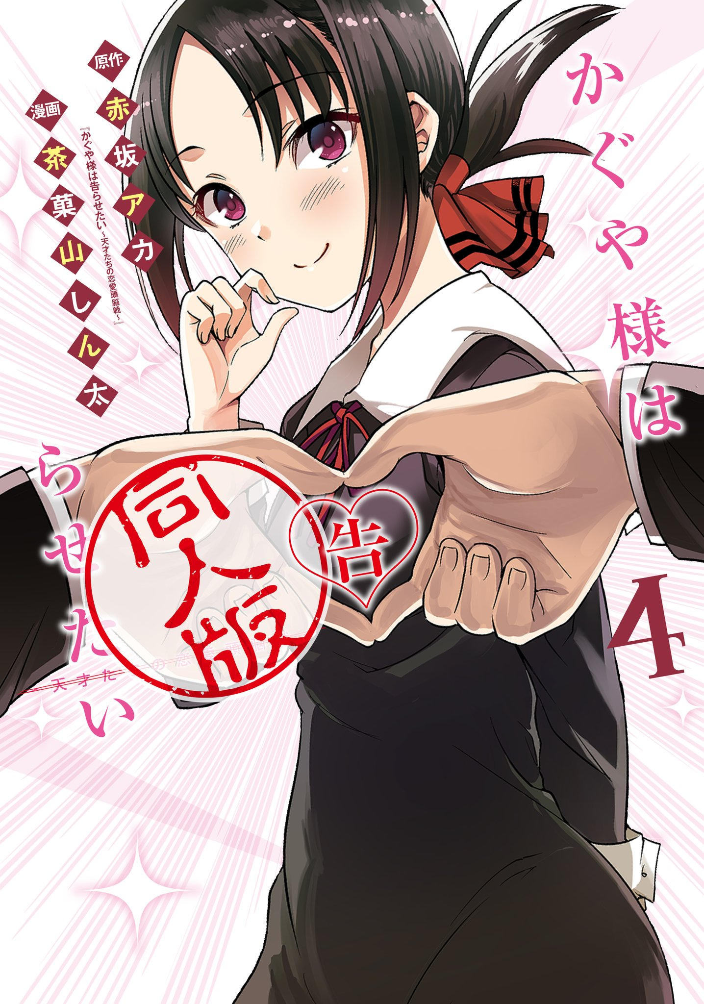 YESASIA: Kaguya-sama wa Kokurasetai - Tensai-tachi no Renai Zunousen 1 -  Akasaka Aka, Shueisha - Comics in Japanese - Free Shipping