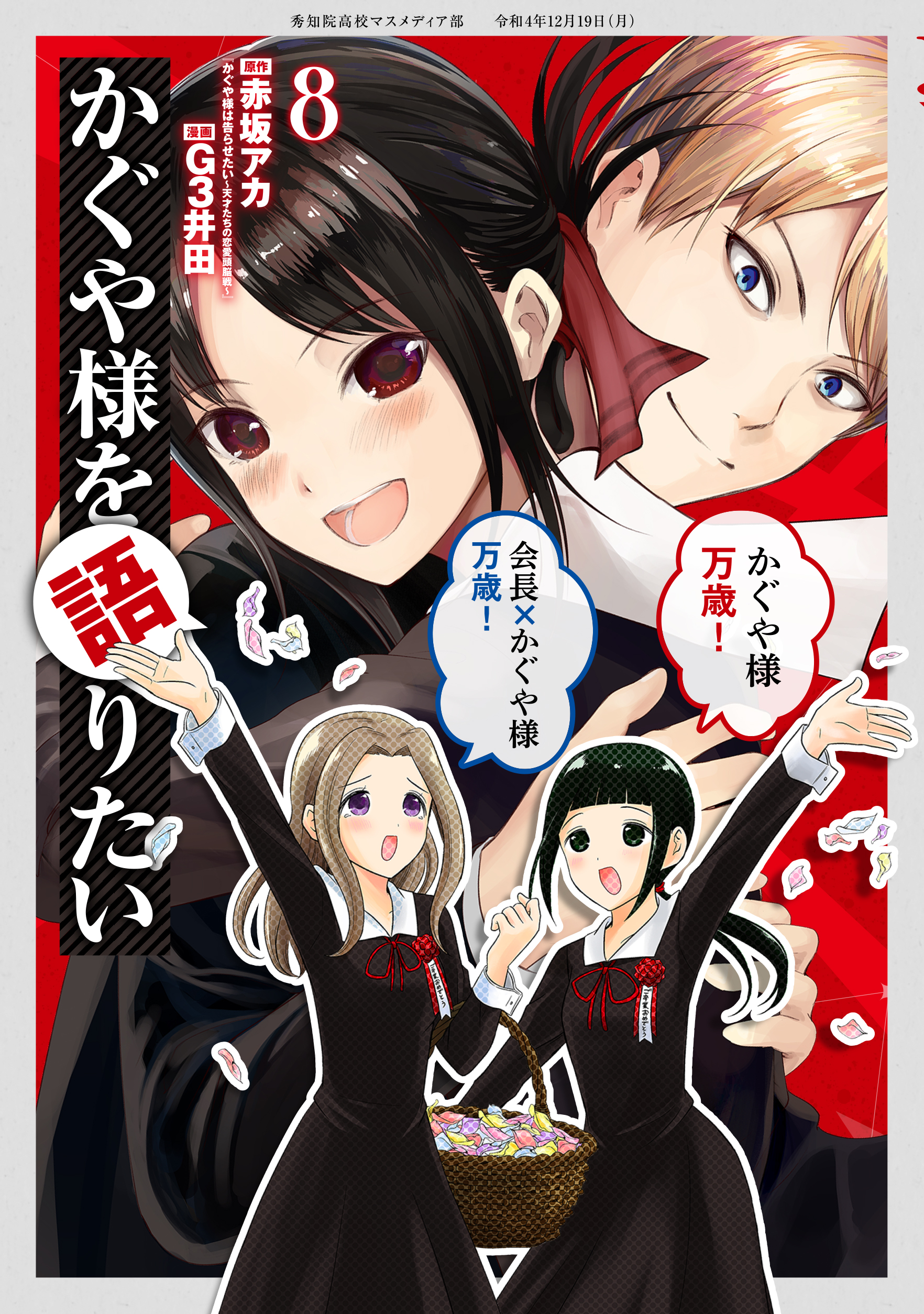 Volume 26, Kaguya-sama wa Kokurasetai Wikia