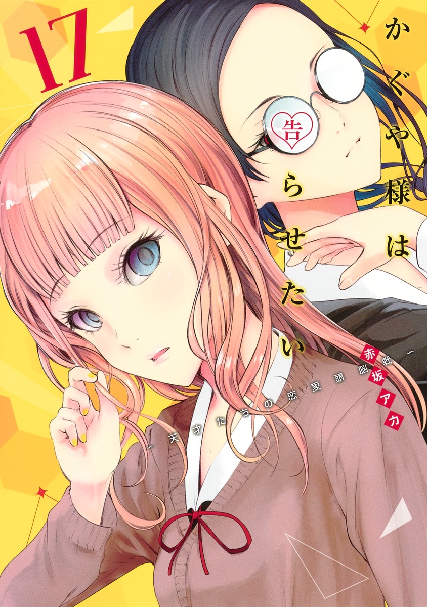 Kaguya-sama: Love is War volume 17 cover