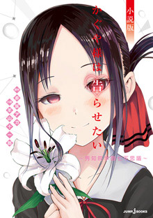 Kaguya-sama wa Kokurasetai: Tensai-tachi no Renai Zunousen (Season 1+2) Eng  Sub